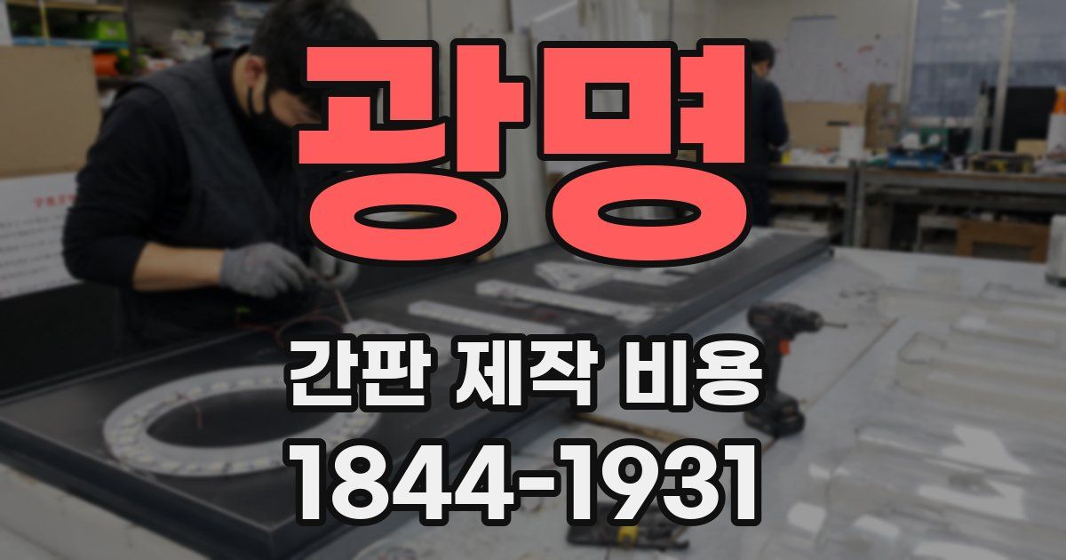 광명 간판 제작 비용