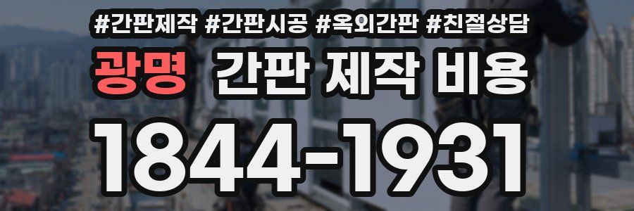 광명 간판 제작 비용