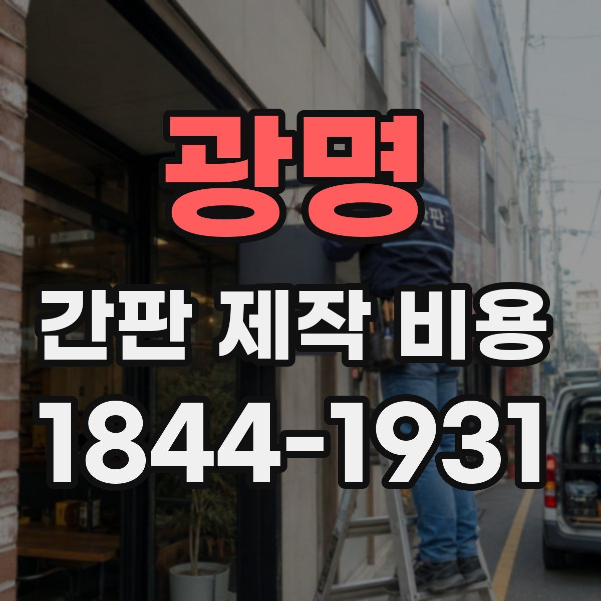 광명 간판 제작 비용