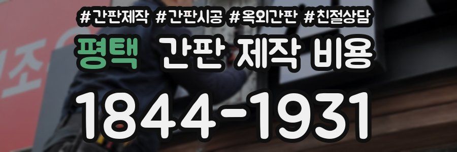 평택 간판 제작 비용