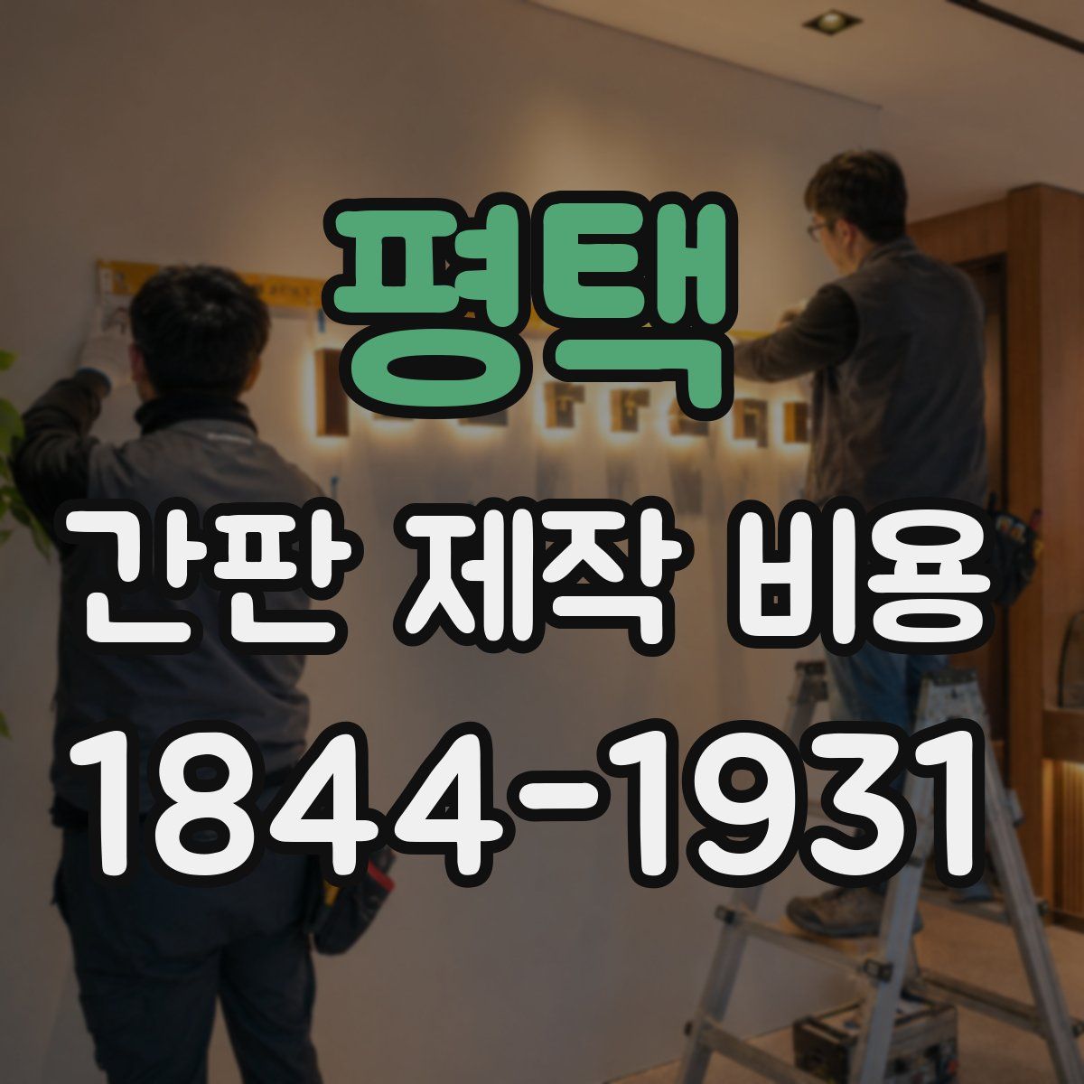 평택 간판 제작 비용