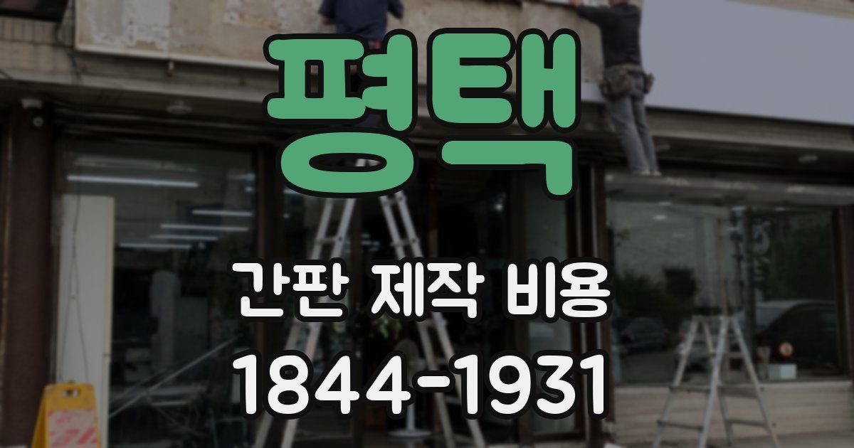 평택 간판 제작 비용