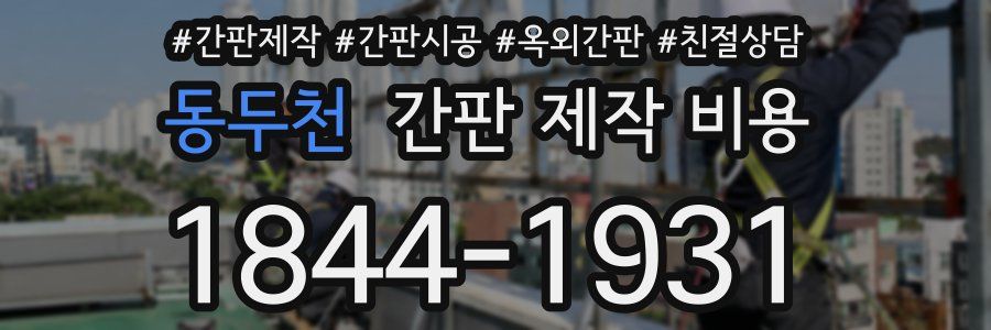 동두천 간판 제작 비용
