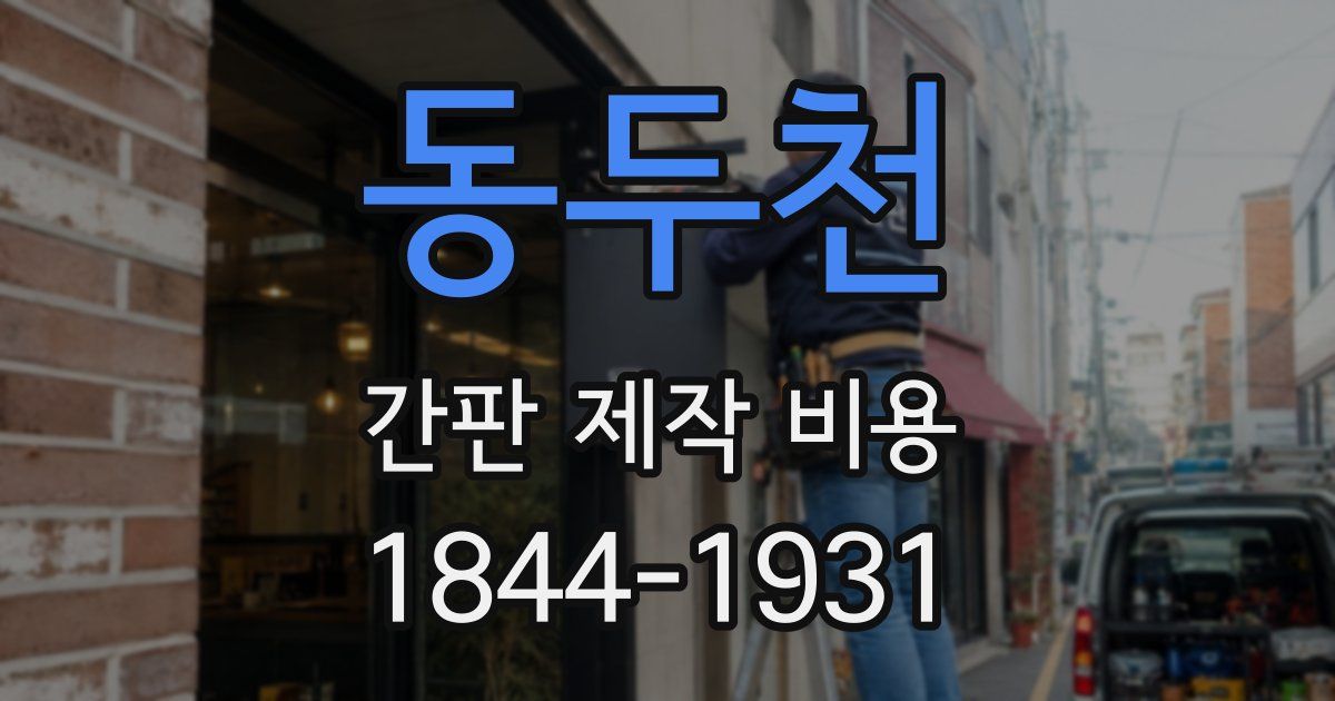 동두천 간판 제작 비용