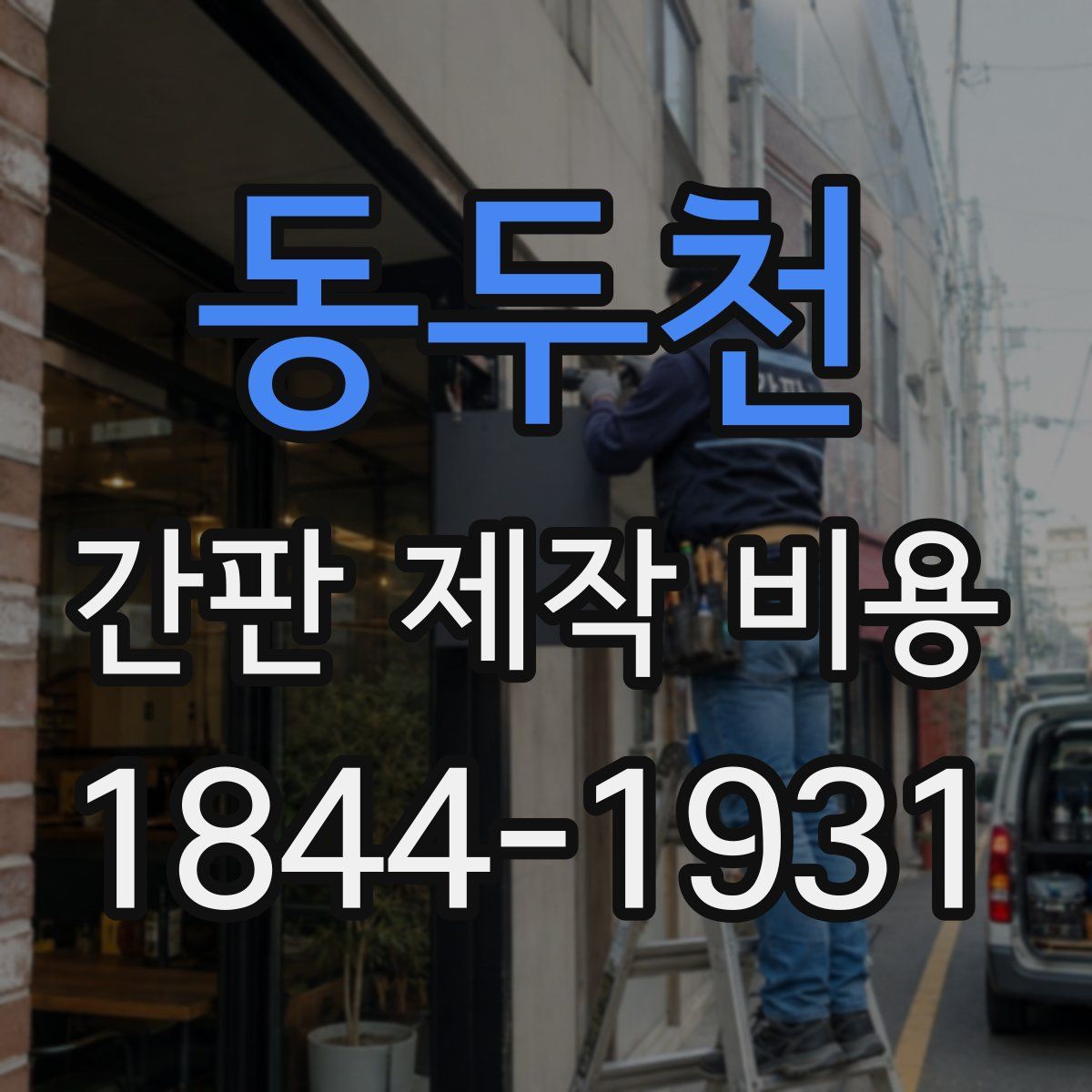 동두천 간판 제작 비용