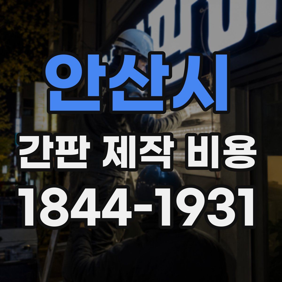 안산시 간판 제작 비용