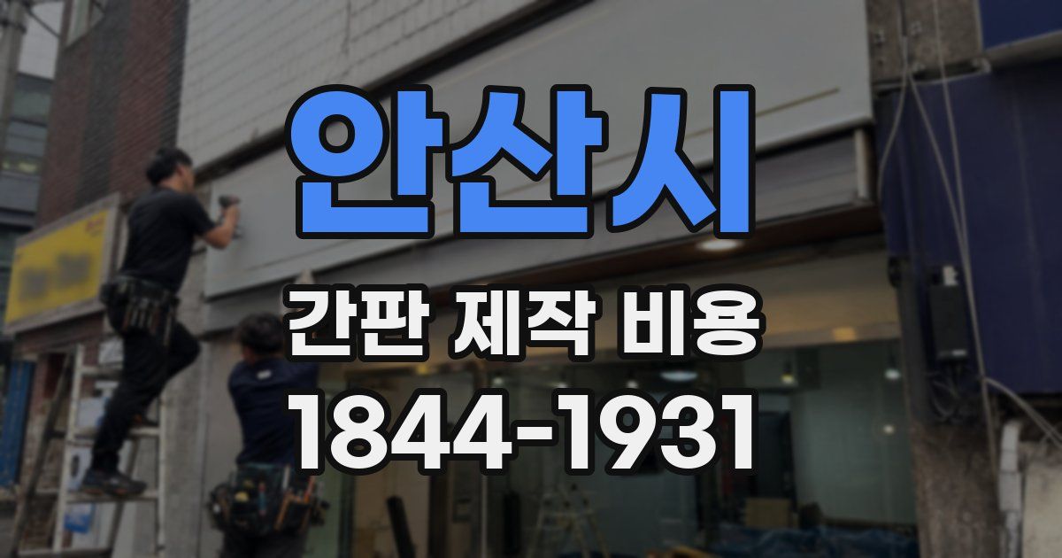 안산시 간판 제작 비용