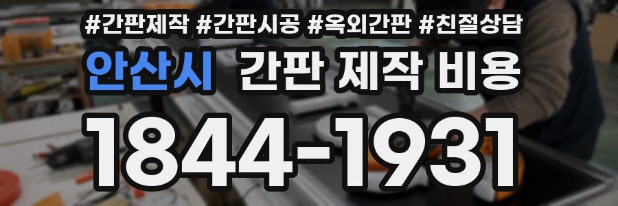 안산시 간판 제작 비용