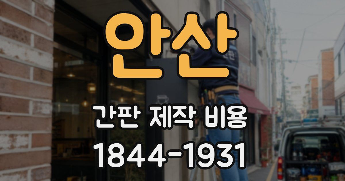 안산 간판 제작 비용
