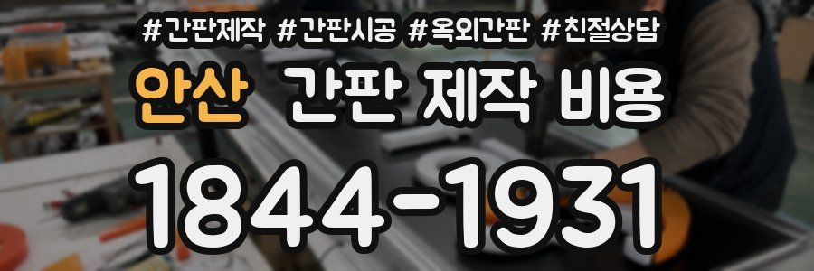 안산 간판 제작 비용