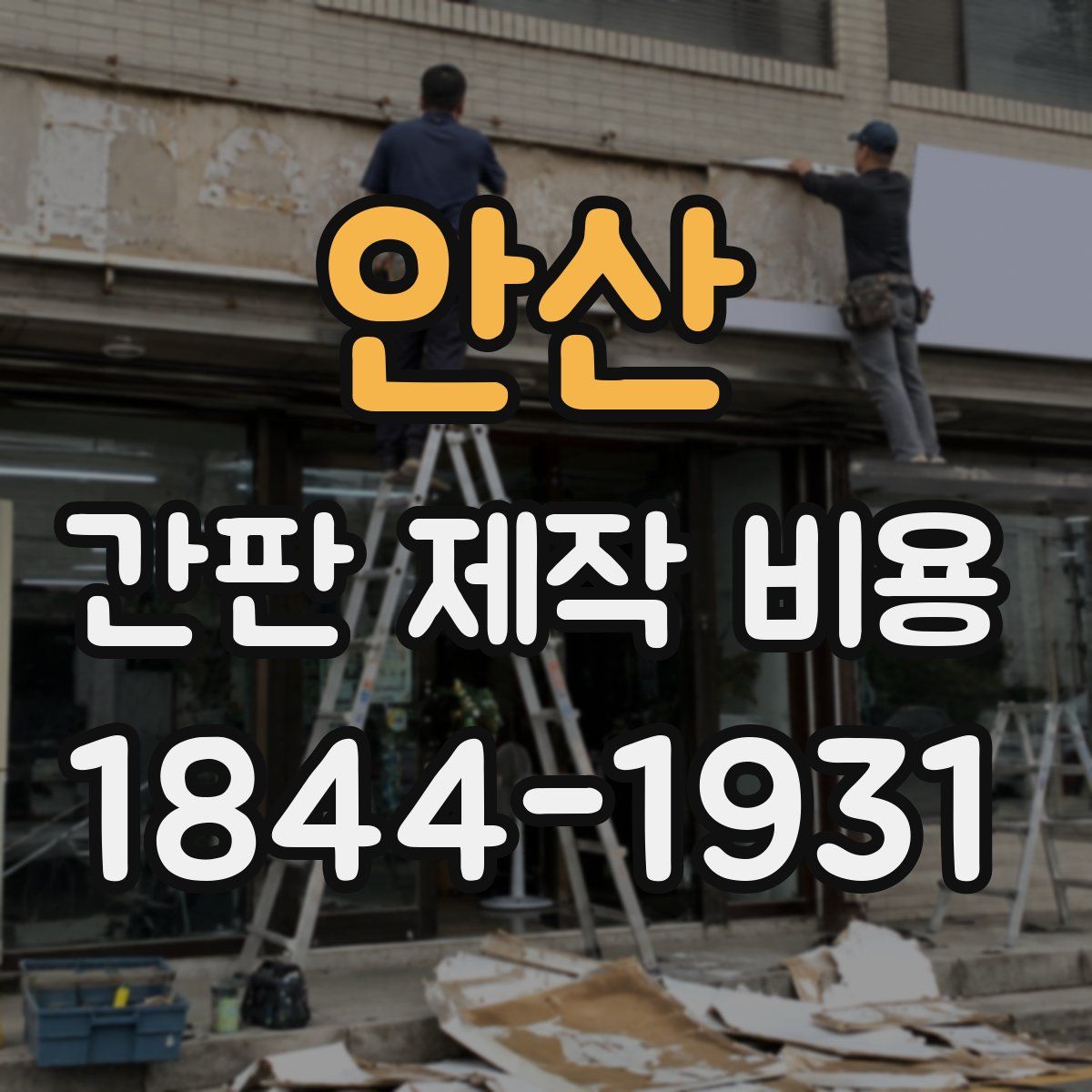 안산 간판 제작 비용