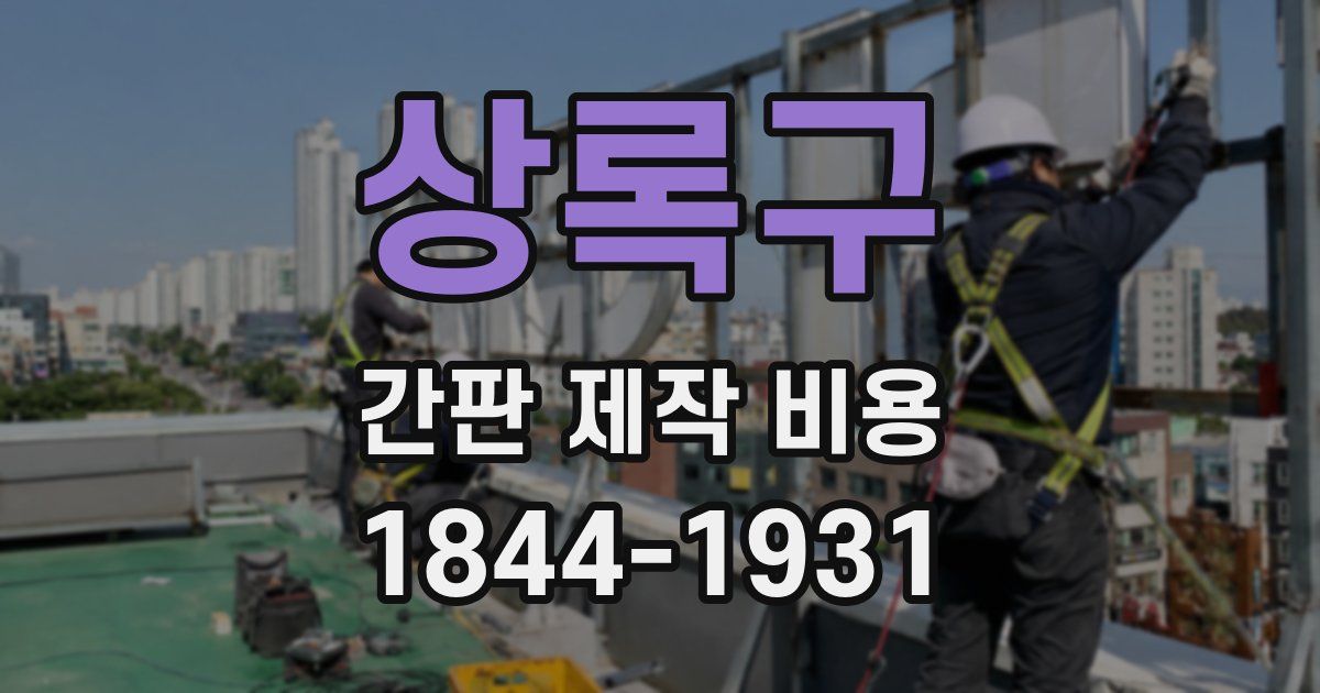 상록구 간판 제작 비용