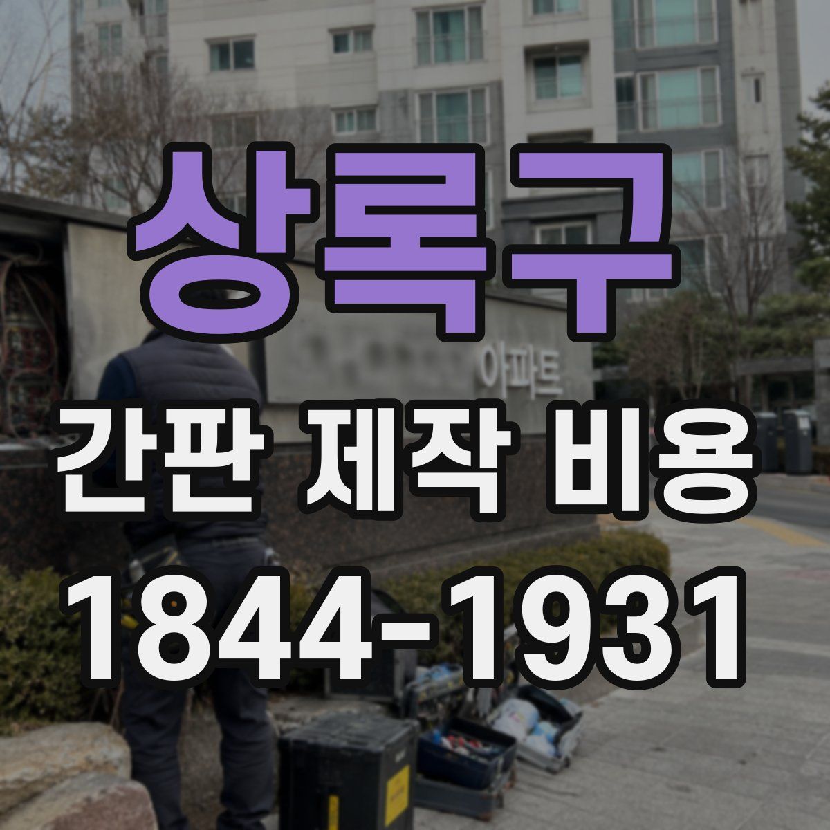 상록구 간판 제작 비용