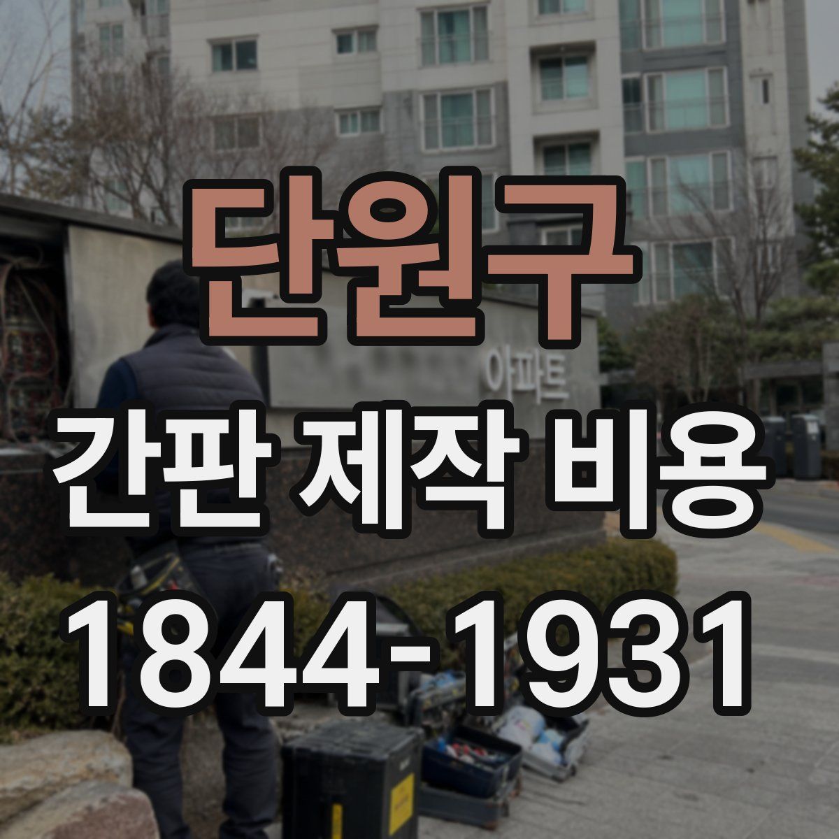 단원구 간판 제작 비용