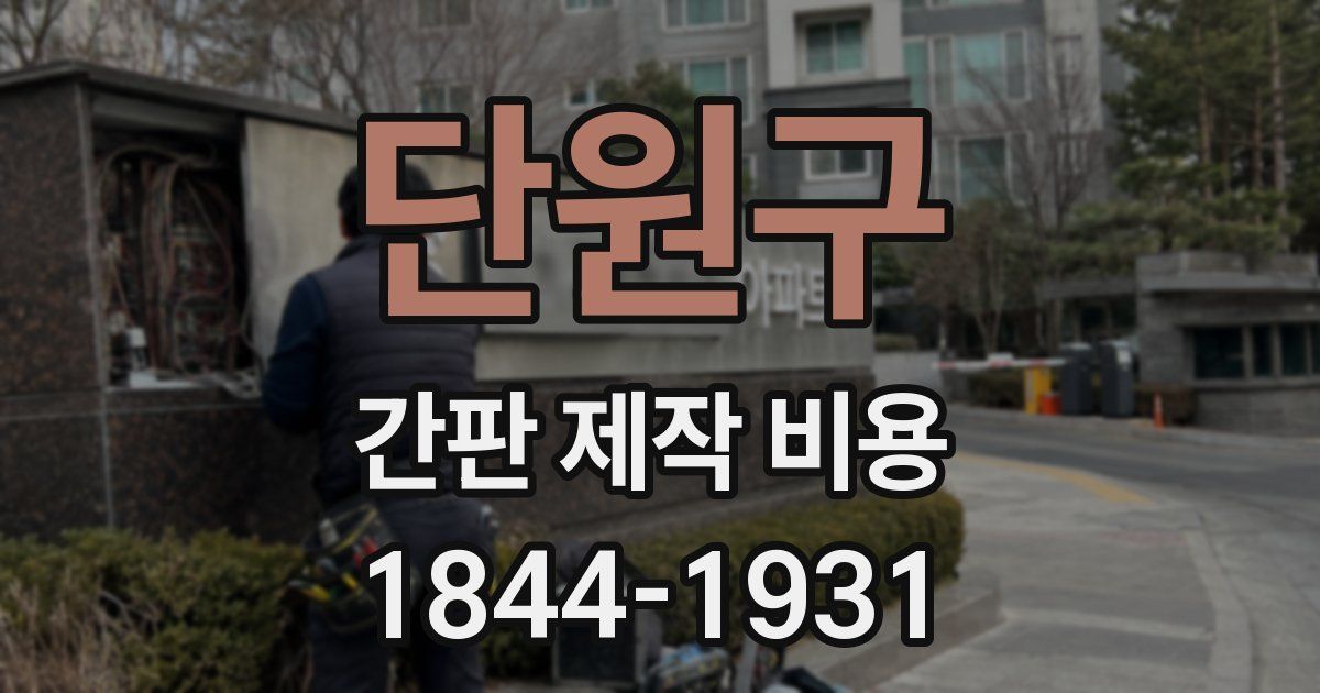 단원구 간판 제작 비용