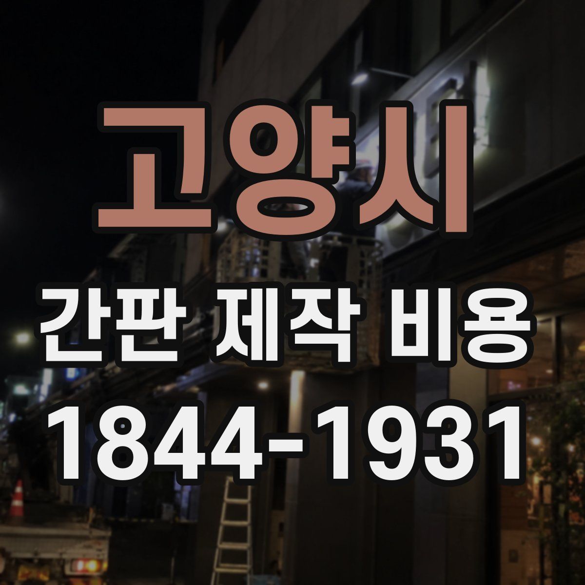 고양시 간판 제작 비용
