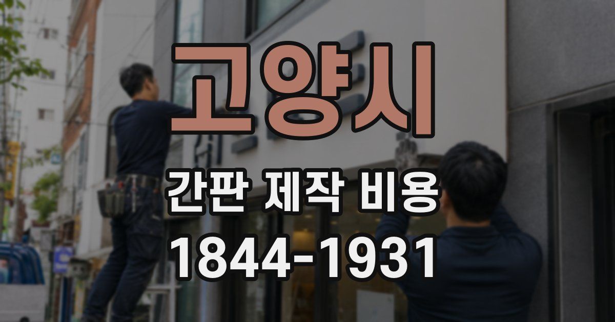 고양시 간판 제작 비용