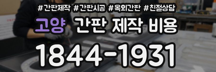 고양 간판 제작 비용