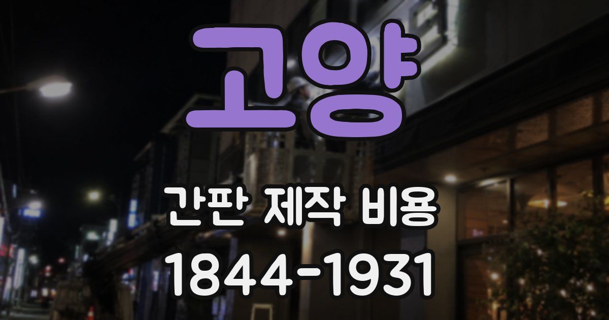 고양 간판 제작 비용