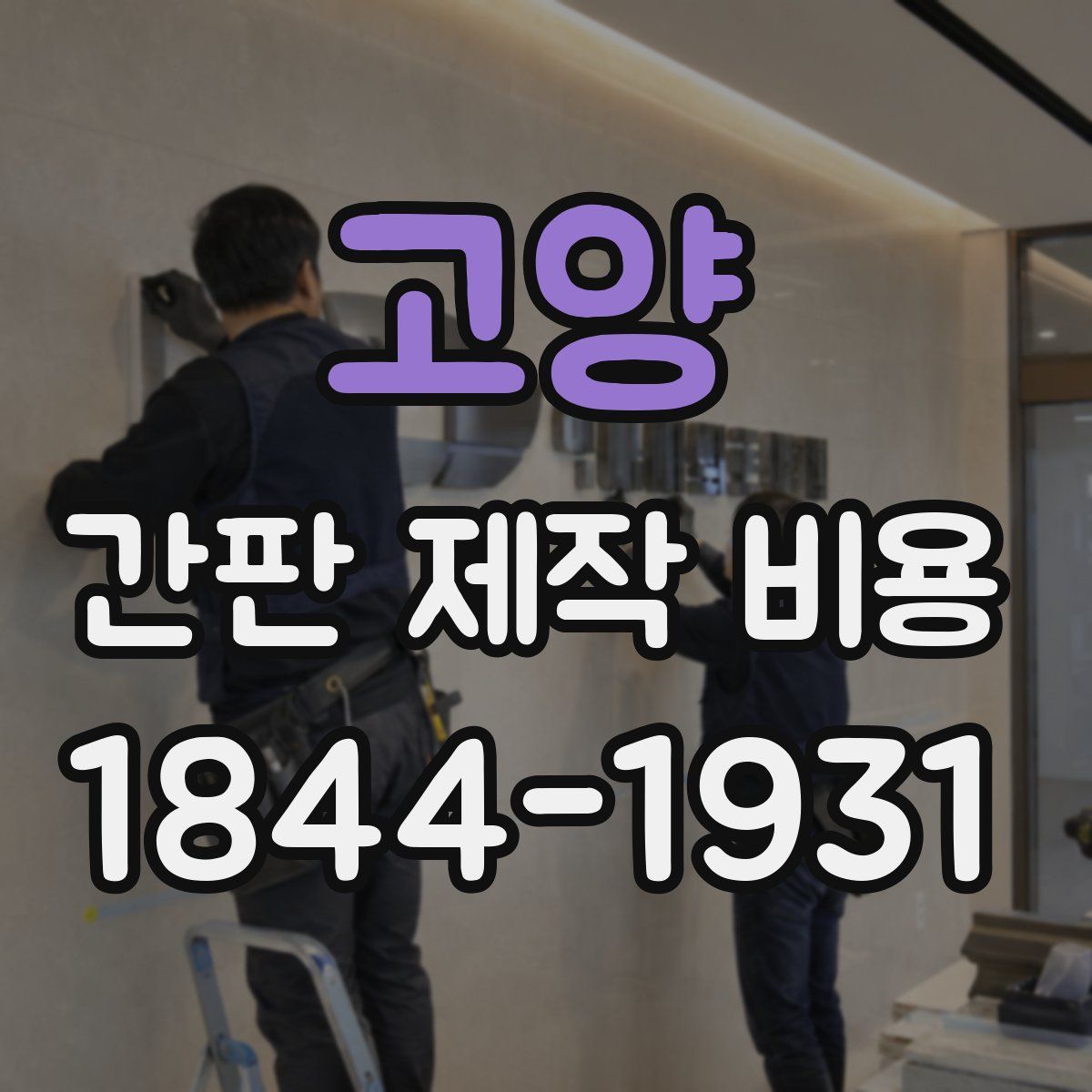 고양 간판 제작 비용