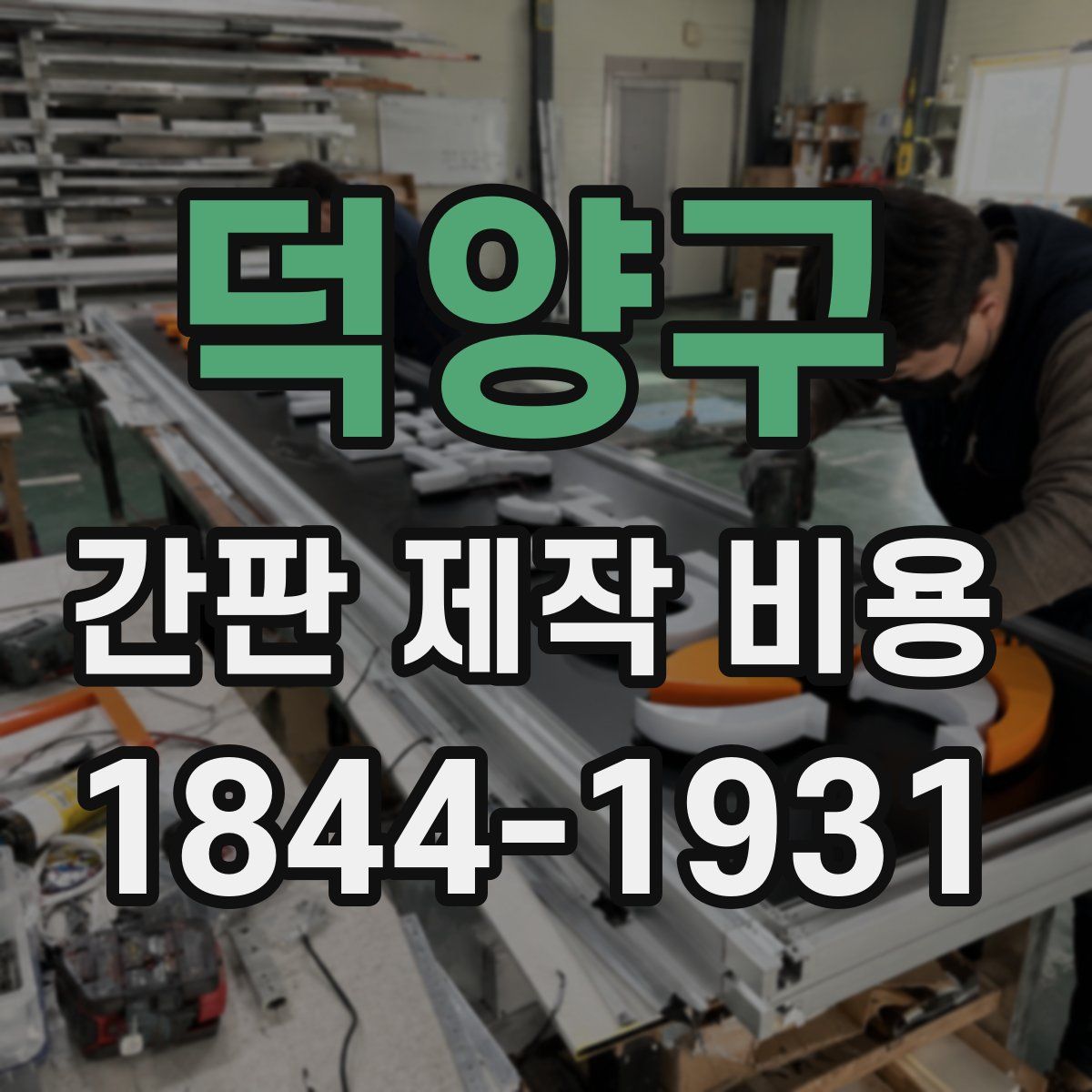 덕양구 간판 제작 비용