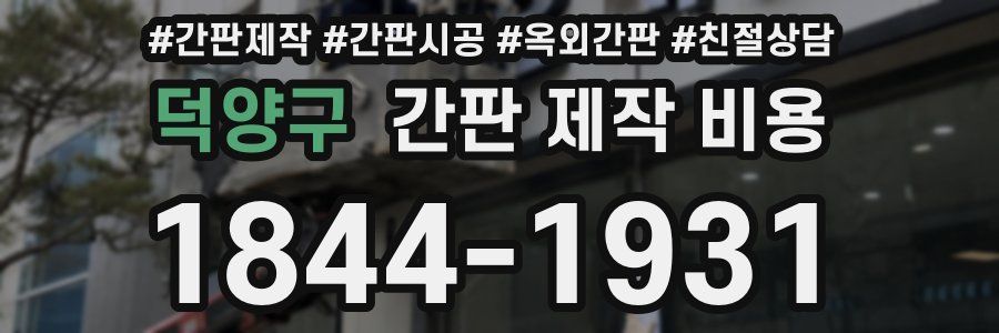 덕양구 간판 제작 비용