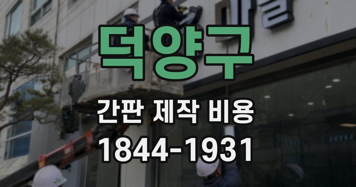 덕양구 간판 제작 비용