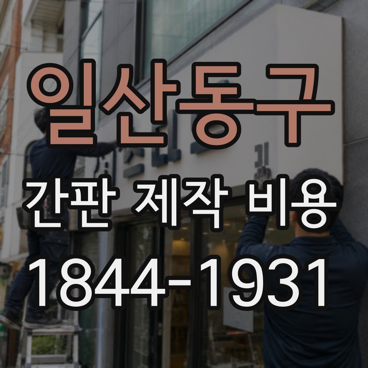 일산동구 간판 제작 비용