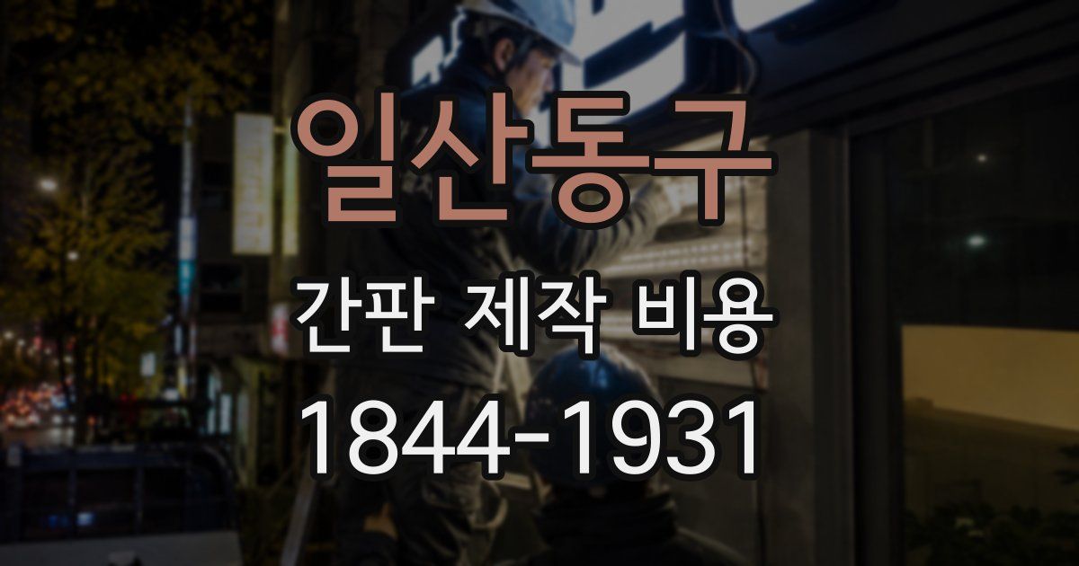 일산동구 간판 제작 비용