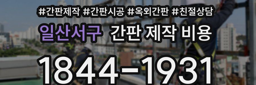 일산서구 간판 제작 비용