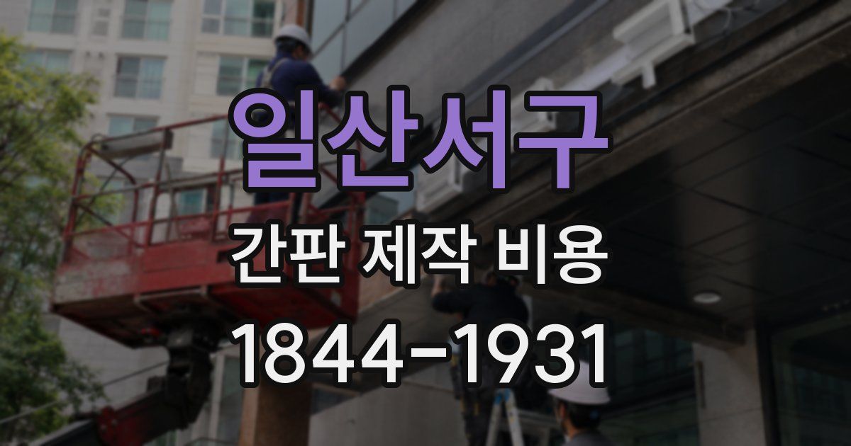 일산서구 간판 제작 비용