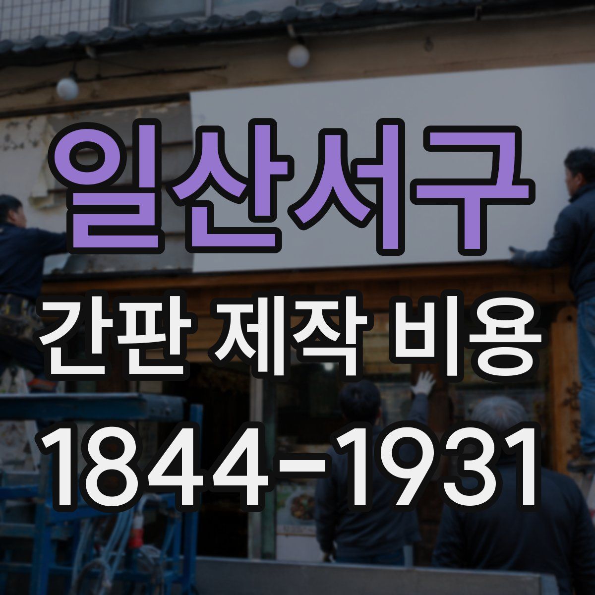 일산서구 간판 제작 비용