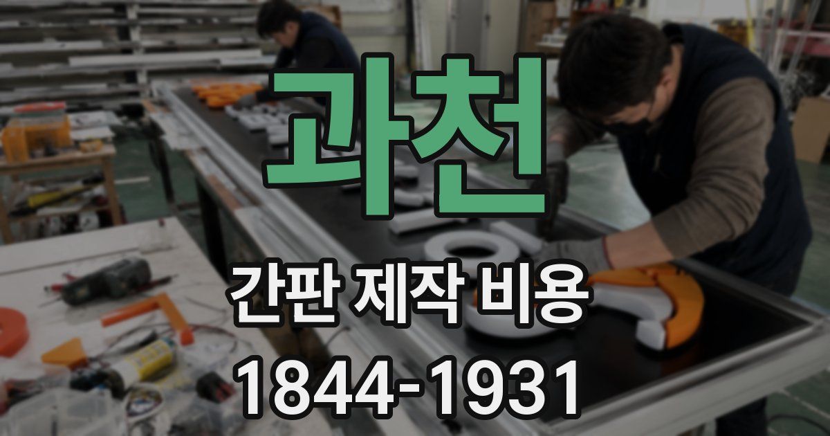 과천 간판 제작 비용