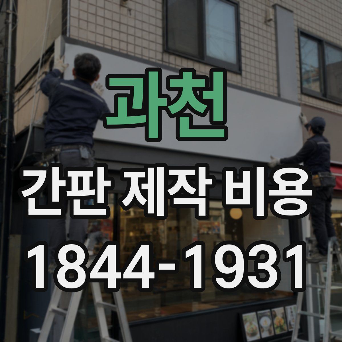 과천 간판 제작 비용
