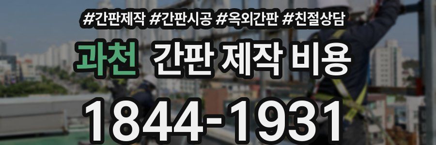 과천 간판 제작 비용