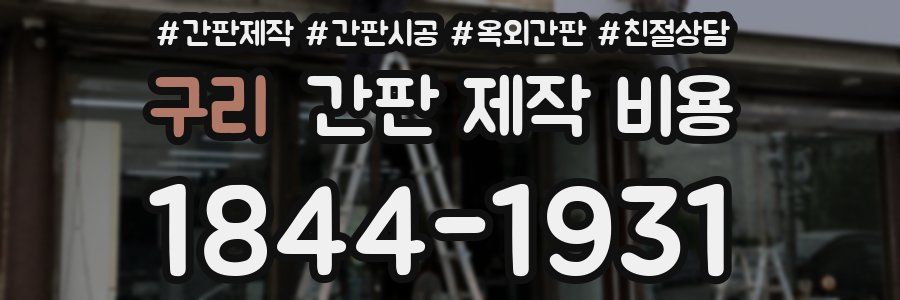 구리 간판 제작 비용