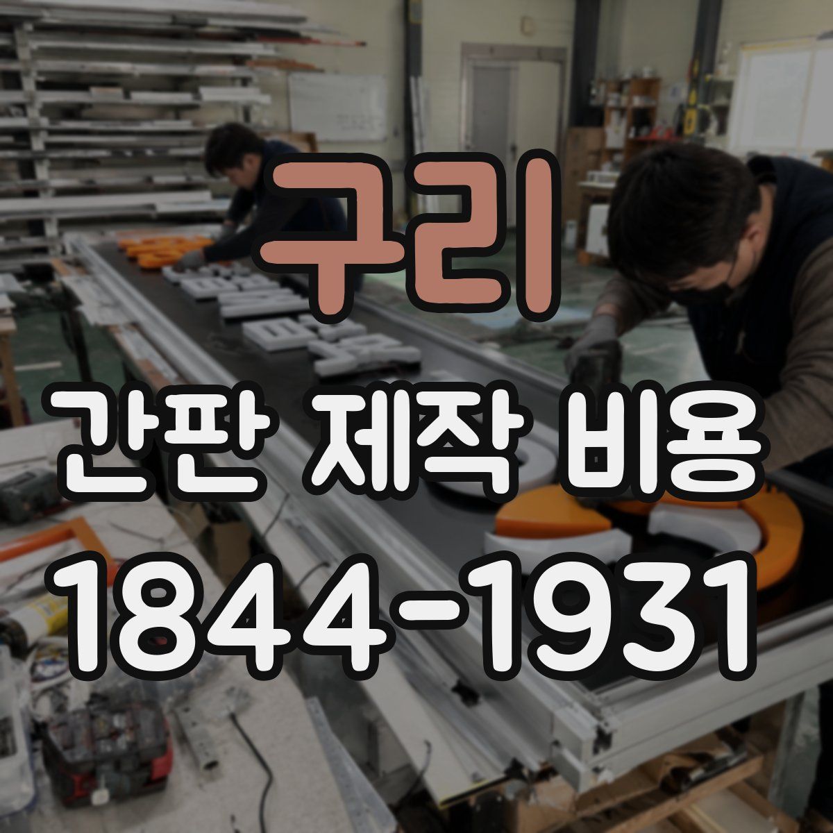 구리 간판 제작 비용