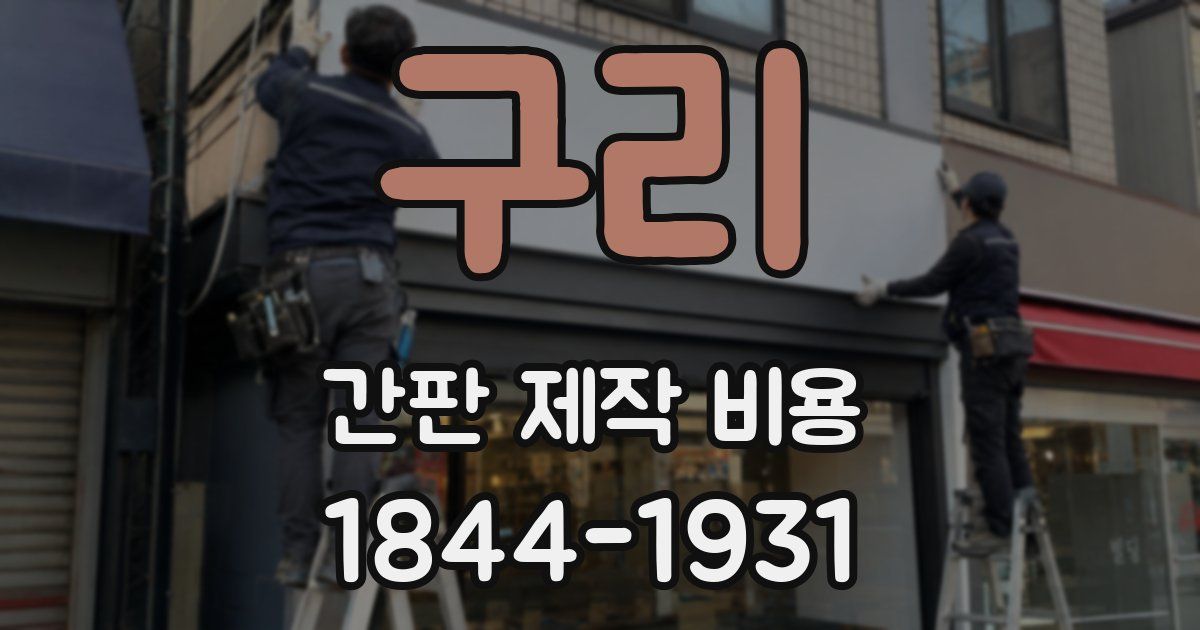 구리 간판 제작 비용