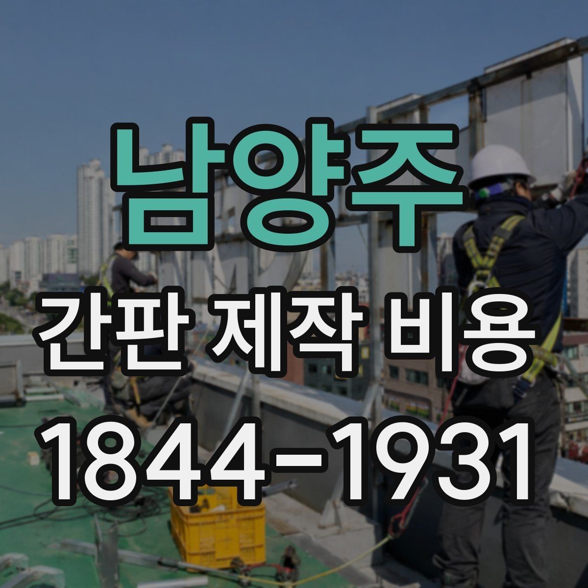 남양주 간판 제작 비용 철거와 재설치가 함께 들어갈 때 확인할 것