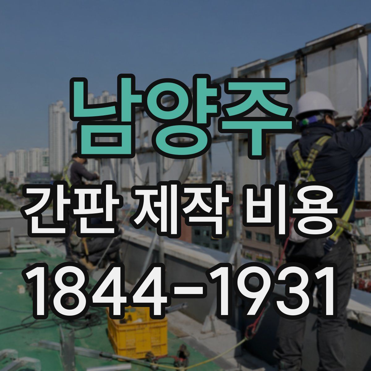 남양주 간판 제작 비용