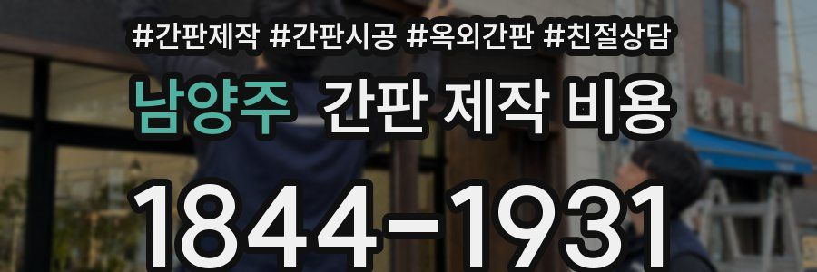 남양주 간판 제작 비용