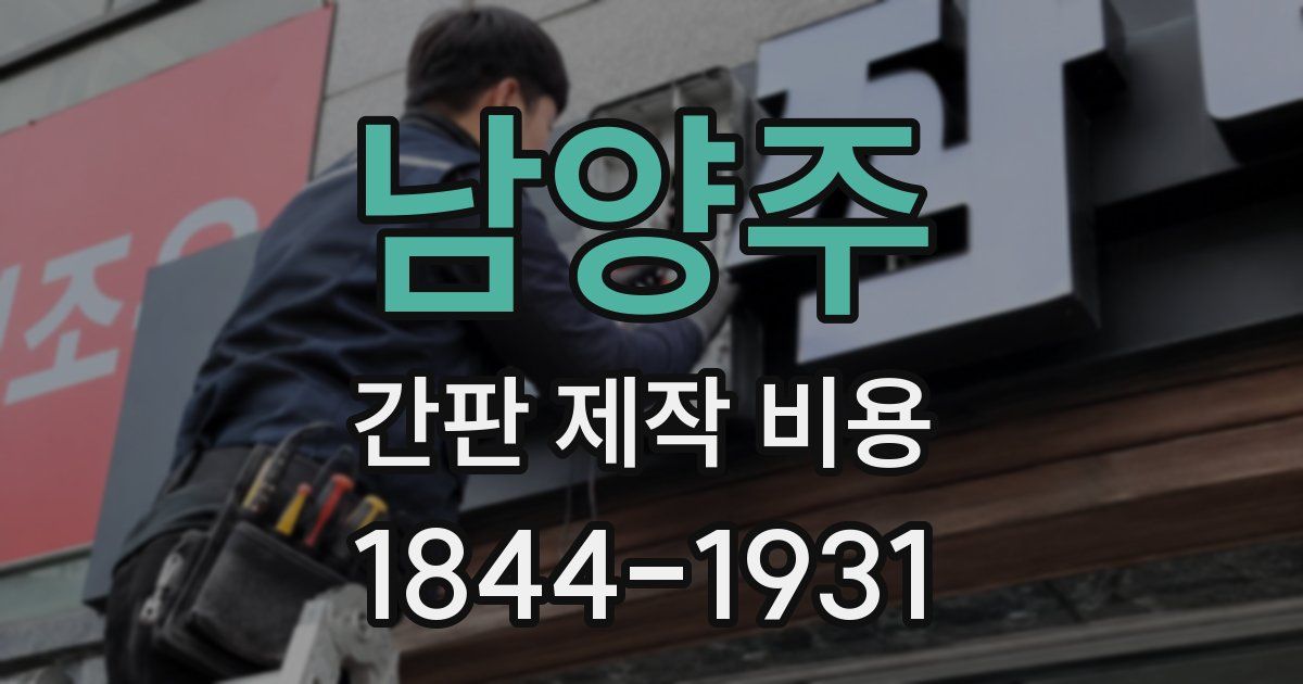 남양주 간판 제작 비용