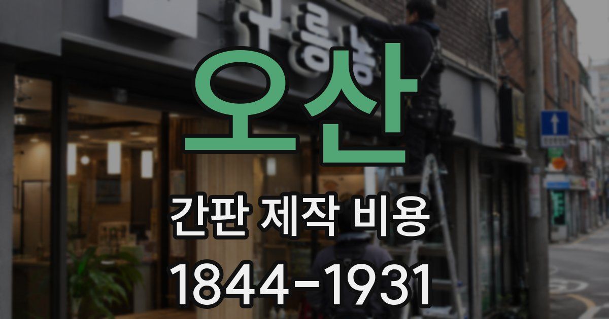 오산 간판 제작 비용