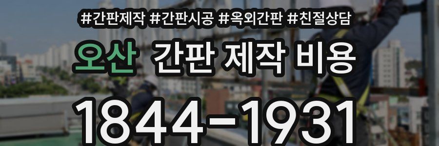 오산 간판 제작 비용