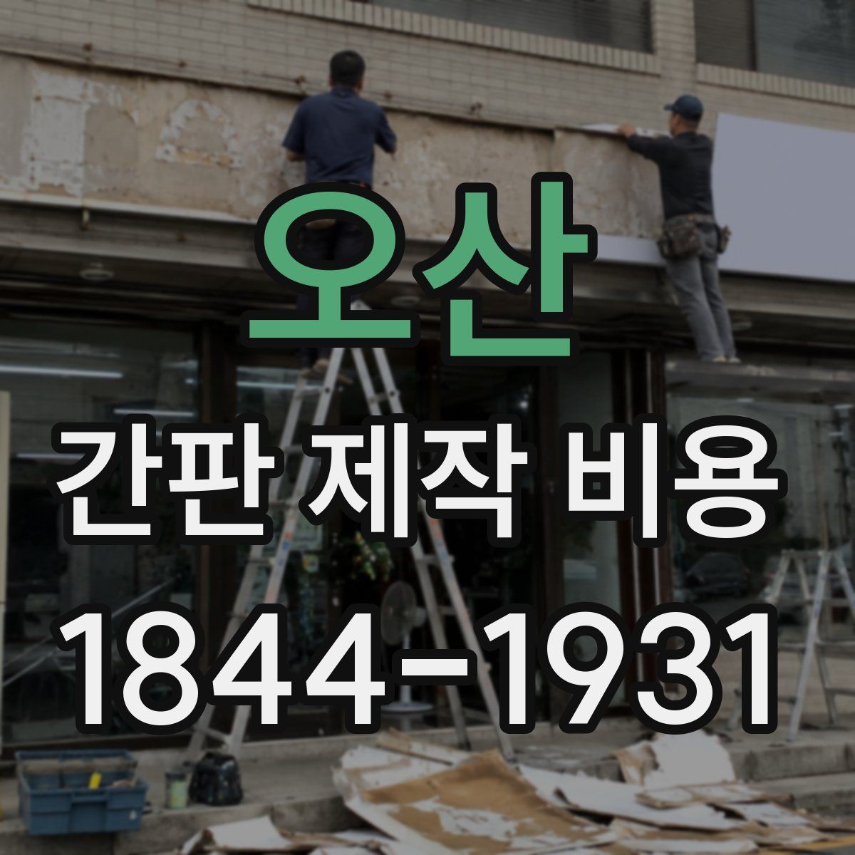 오산 간판 제작 비용