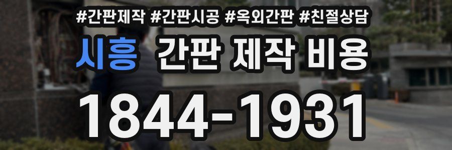 시흥 간판 제작 비용