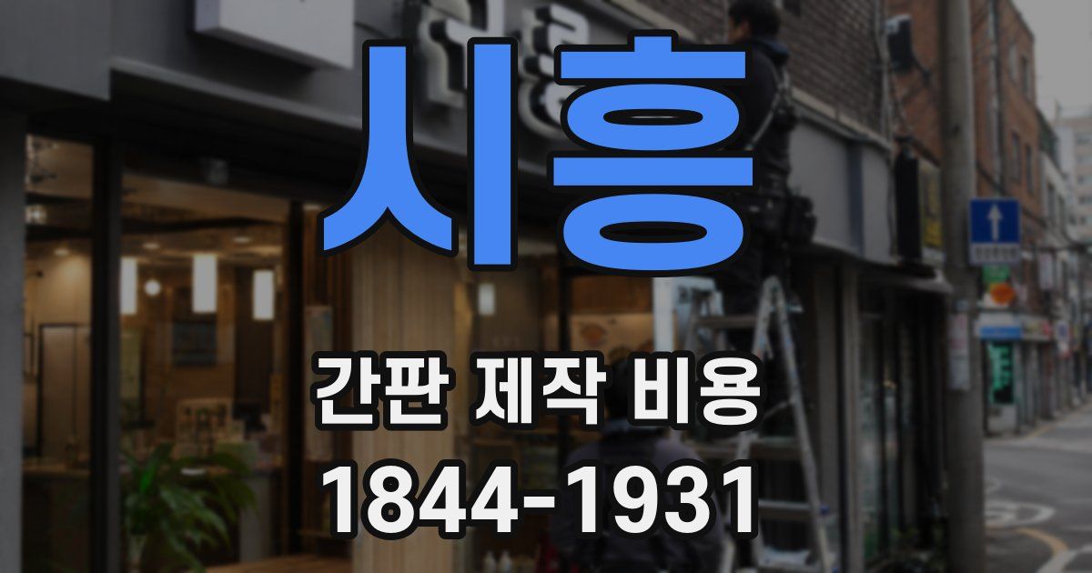 시흥 간판 제작 비용