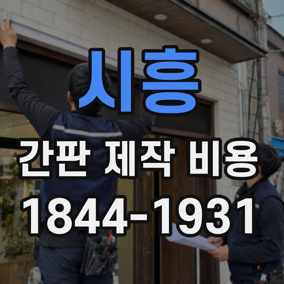 시흥 간판 제작 비용