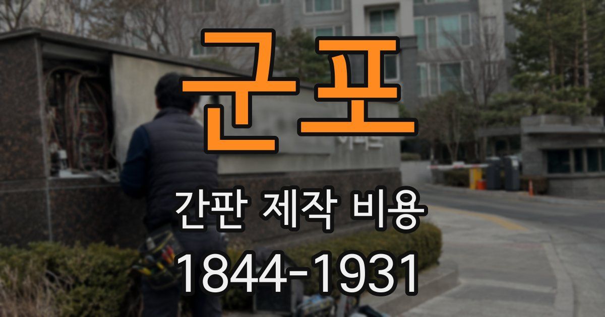 군포 간판 제작 비용