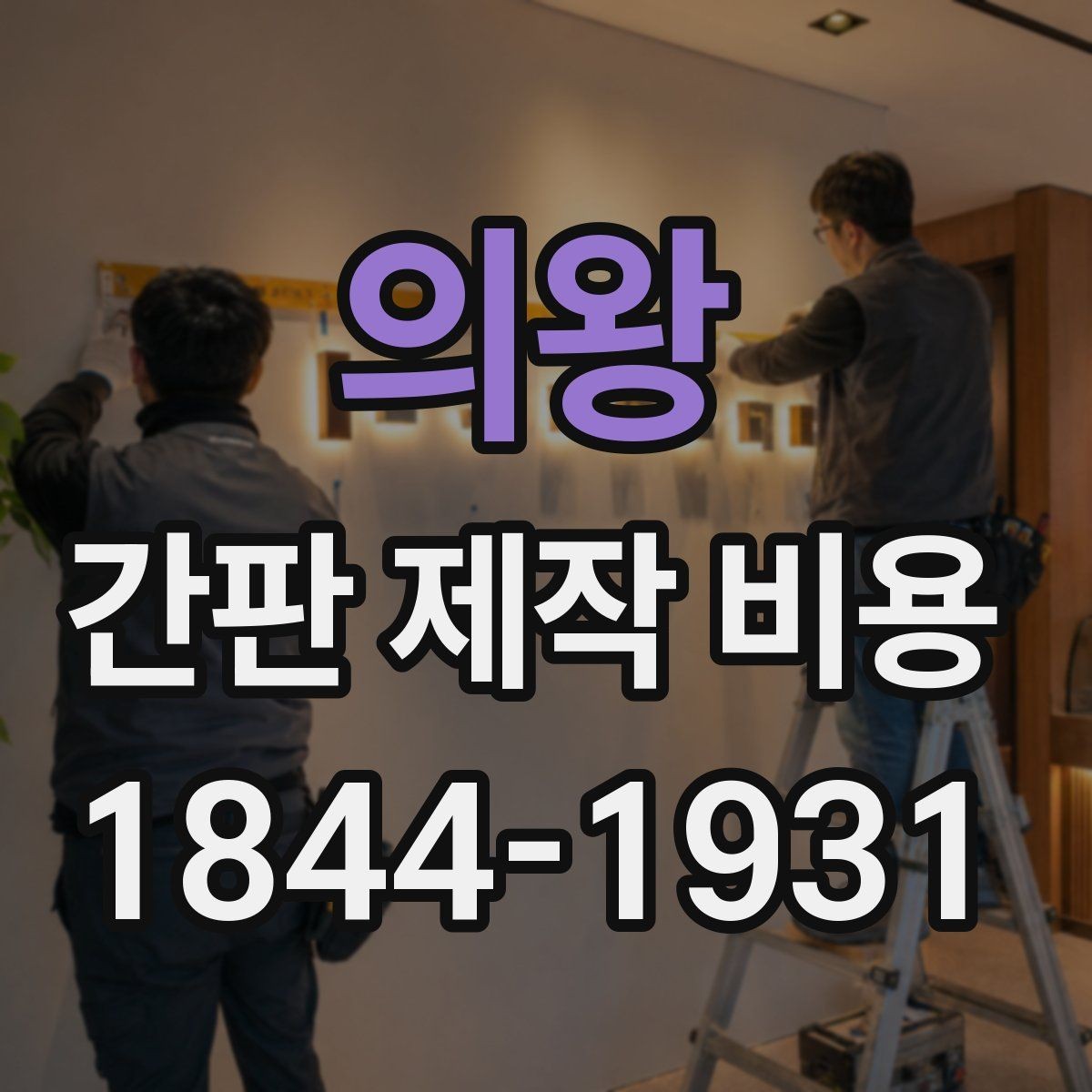 의왕 간판 제작 비용 야간 운영 매장이 먼저 볼 요소